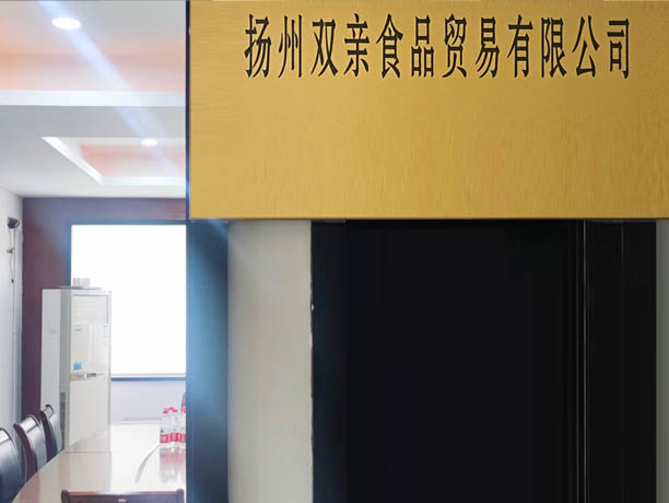 扬州双亲食品贸易有限公司