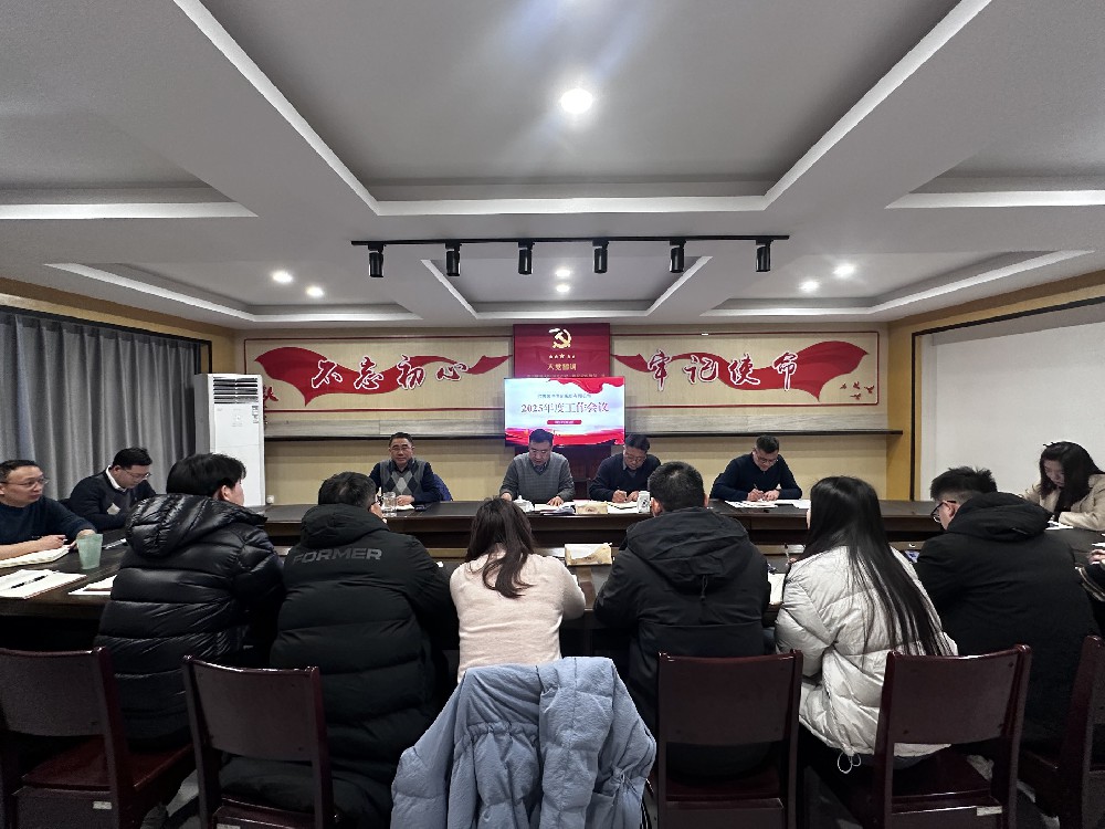 江苏亲亲集团召开2025年度工作会议