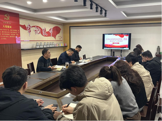 江苏亲亲集团召开2026年一季度安全生产工作例会